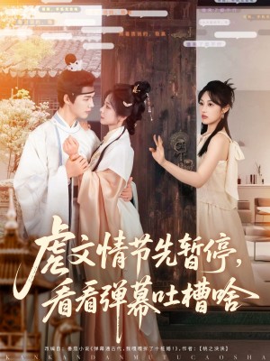 虐文情节先暂停看看弹幕吐槽啥（85集）