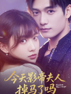 今天影帝夫人掉马了吗（80集）