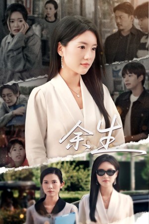 庆余生（32集）