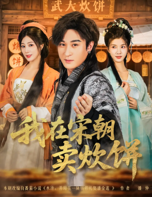 我在宋朝卖炊饼（82集）