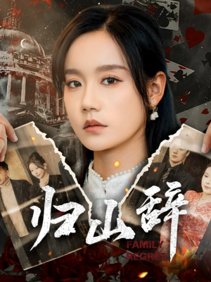 归山辞（80集）