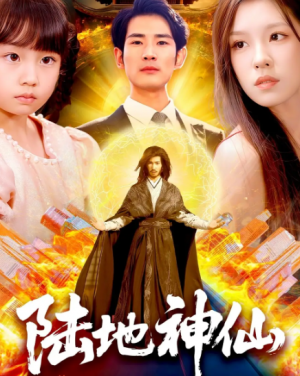 陆地神仙（115集）