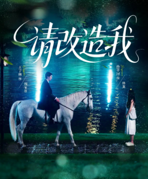 请改造我（63集）
