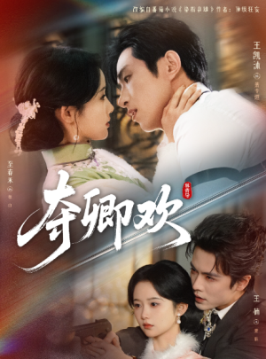 夺卿欢（83集）