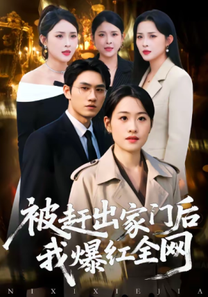 被赶出家门后我爆红全网（61集）