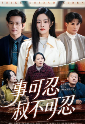 事可忍叔不可忍（60集）
