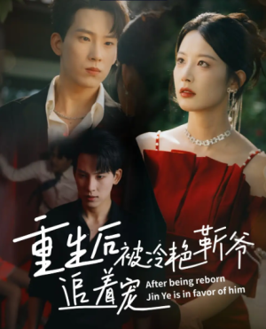 重生后被冷艳靳爷追着宠（67集）