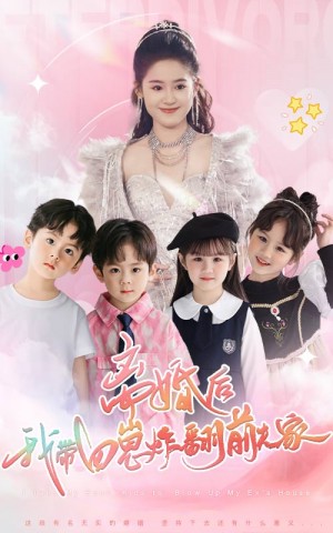 离婚后我带四崽炸翻前夫家（离婚后，我带四崽炸翻前夫家）（65集）