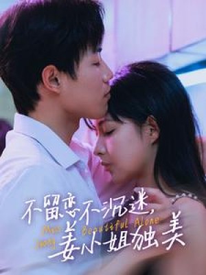 不留恋不沉迷姜小姐独美（她于鸾尾同绽）不留恋不沉迷，姜小姐独美（31集）