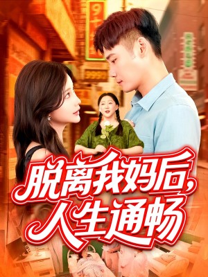 脱离我妈后人生通畅（97集）