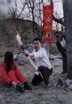 山村小屋（25集）