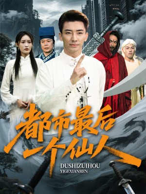 都市最后一个仙人（60集）