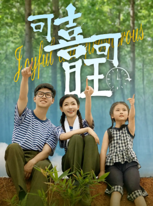 可喜可旺（66集）