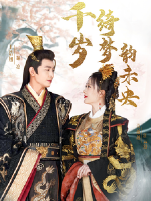 千岁绮梦韵未央（千岁琦梦韵未央）（97集）