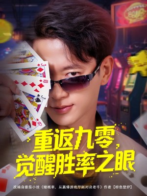 重返九零觉醒胜率之眼（81集）