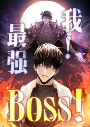 我，最强BOSS&我最强BOSS（70集）动漫