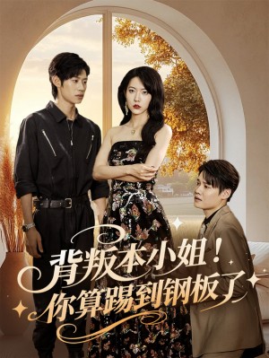 背叛本小姐你算踢到钢板了（60集）