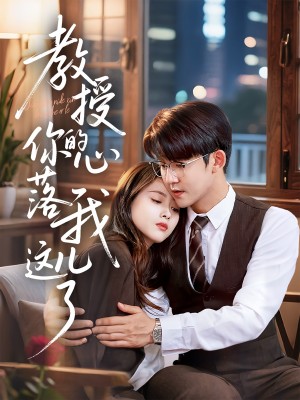 教授你的心落我这儿了（70集）