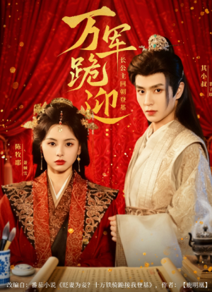 万军跪迎长公主回朝登基（80集）