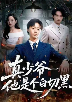 真少爷他是个白切黑（75集）