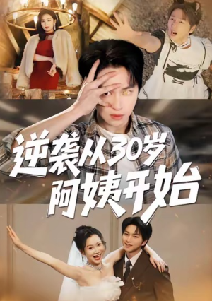 逆袭从30岁阿姨开始（91集）