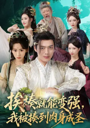 挨揍就能变强，我被揍到肉身成圣（54集）