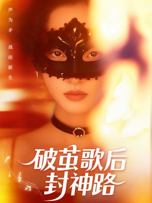 破茧歌后封神路（52集）