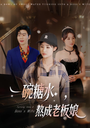一碗糖水熬成老板娘（45集）