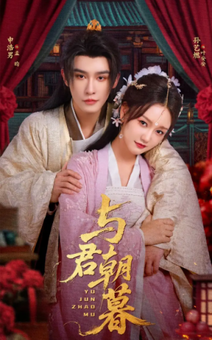 与君朝暮（75集）