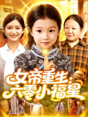 女帝重生：六零小福星&女帝重生六零小福星 (86集) 