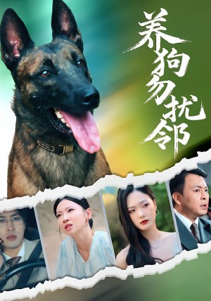 养狗勿扰邻（31集）