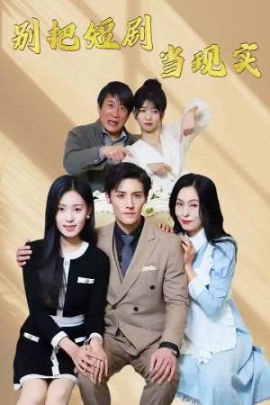 别把短剧当现实（残阳亦要暮景）（30集）