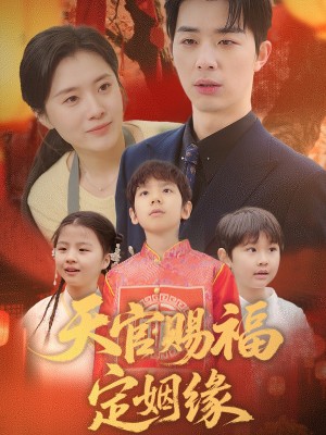 天官赐福定姻缘（50集）