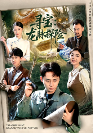 寻宝龙脉探险（92集）