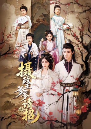 摄政王爹爹请接招（72集）