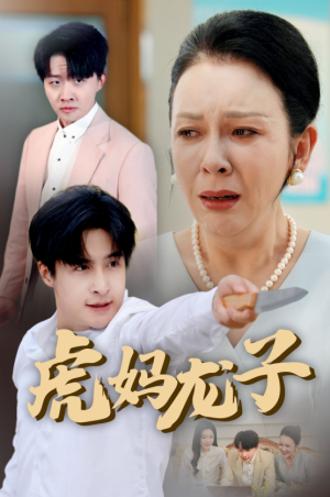 虎妈龙子（爱如浮萍飘无依）（47集）
