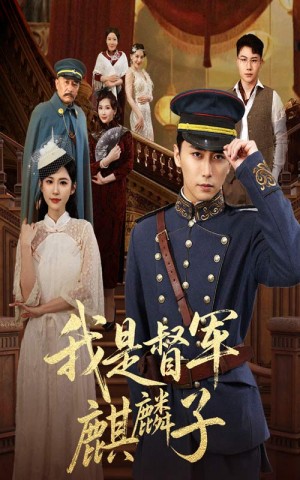 我是督军麒麟子（63集）