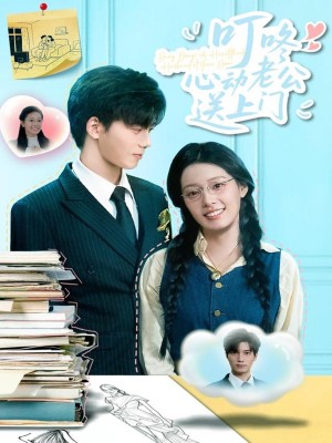 叮咚心动老公送上门（67集）