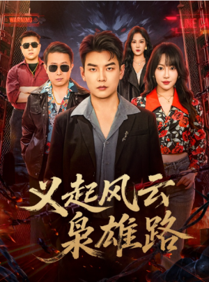 义起风云枭雄路（61集）