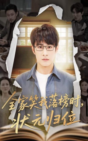 全家笑我落榜时状元归位（64集）