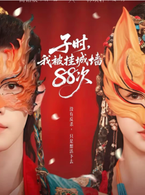 子时我被挂城墙88次（73集）