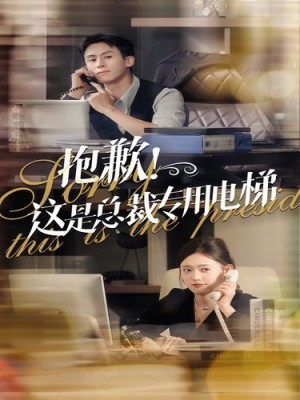 抱歉!这是总裁专用电梯（60集）