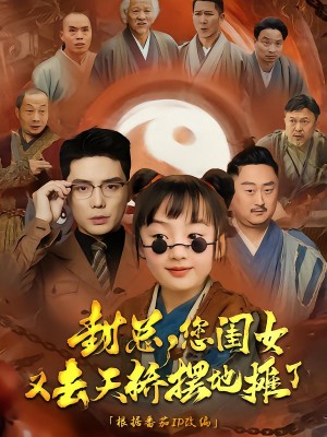 封总您闺女又去天桥摆摊了（62集）