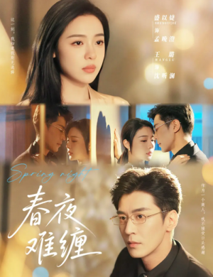 春夜难缠（60集）