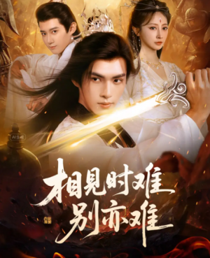 相见时难别亦难（92集）