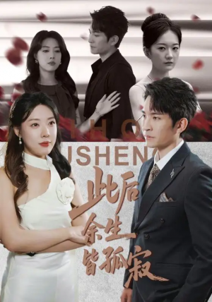 此后余生皆孤寂（78集）