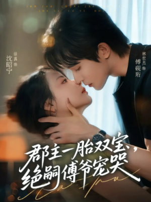 郡主一胎双宝，绝嗣傅爷宠哭&郡主一胎双宝绝嗣傅爷宠哭（63集）