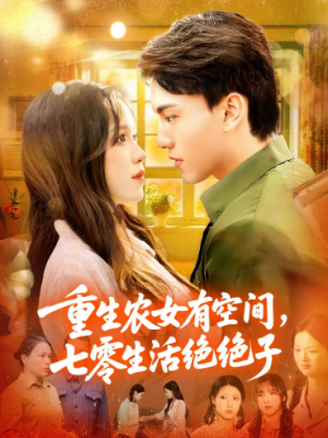 重生农女有空间七零生活绝绝子（96集）