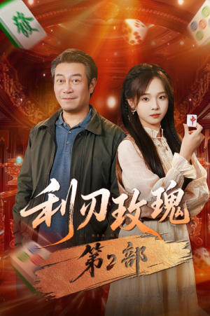 利刃玫瑰第2部（61集）