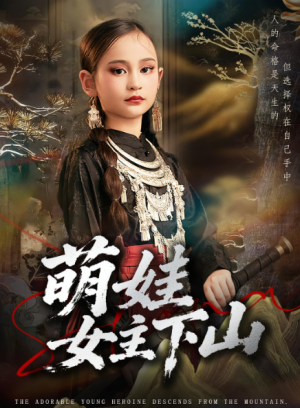 萌娃女主下山（64集）